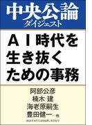 AI時代を生き抜くための事務(中央公論ダイジェスト)