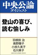 登山の喜び、読む愉しみ(中央公論ダイジェスト)