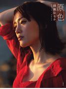 原色　綾瀬はるか　2013―2024(文春e-book)