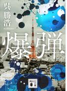 爆弾【電子限定特典付き】