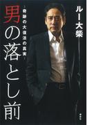 男の落とし前　奇跡の大復活の真実