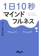 1日10秒マインドフルネス(だいわ文庫)