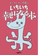 いちいち幸せになる本(だいわ文庫)