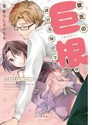 彼氏の巨根がはいらないっ(ショコラシュクレコミックス)