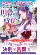 【電子限定版】嫉妬とか承認欲求とか、そういうの全部捨てて田舎にひきこもる所存 2(アリアンローズ)