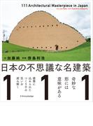 日本の不思議な名建築111