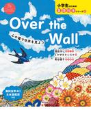 Over the Wall  心の翼で世界を見よう