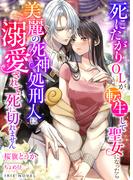 死にたがりOLが転生して聖女になったら美麗の死神処刑人に溺愛されて死に切れません(IRIEnovel)