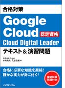 合格対策 Google Cloud認定資格Cloud Digital Leader テキスト＆演習問題