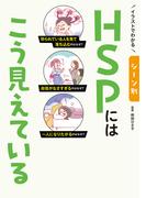 イラストでわかる シーン別 HSPにはこう見えている