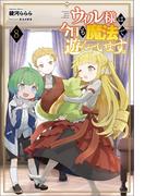 ウィル様は今日も魔法で遊んでいます。（サーガフォレスト）８(サーガフォレスト)