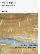 オルタナティブ 原田左官工業所の仕事