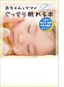 赤ちゃんとママがぐっすり眠れる本