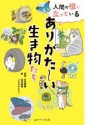 人間の役に立っている ありがた～い生き物たち