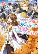 小動物系令嬢は氷の王子に溺愛される ８【電子特典付き】(B's‐LOG文庫)