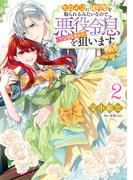 ヒロインに婚約者を取られるみたいなので、悪役令息（ヤンデレキャラ）を狙います ２【電子特典付き】(B's‐LOG文庫)