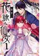 後宮の花詠み仙女　1(角川コミックス・エース)