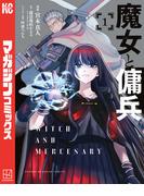 【全1-8セット】魔女と傭兵