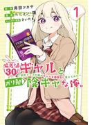 【全1-2セット】偏差値３０ギャルとガリ勉陰キャな俺。～学年トップの俺がギャルを優等生に変えてみた～