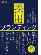採用ブランディング　新版