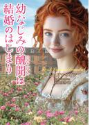 幼なじみの醜聞は結婚のはじまり(ラズベリーブックス)