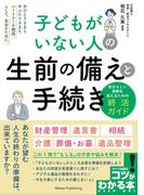 子どもがいない人の 生前の備えと手続き 自分らしい最期を迎えるための終活ガイド
