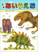恐竜あいうえお