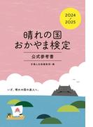 晴れの国おかやま検定公式参考書　2024-2025