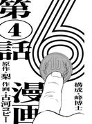 漫画版　６　【単話版】第4話