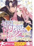 溺れるほど愛されて、幸せになってみせますわ！アンソロジーコミック 2巻