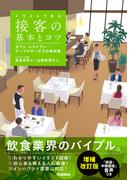 イラストで見る 接客の基本とコツ 増補改訂版