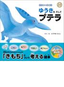 ダイナソーキッズ きもちのえほん ゆうきをだしてプテラ(ダイナソーキッズ きもちのえほん)