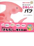 ダイナソーキッズ きもちのえほん まいごになってさみしいパフ(ダイナソーキッズ きもちのえほん)