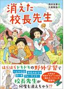 ジュニア文学館 消えた校長先生(ジュニア文学館)