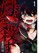 母を殺す（１）