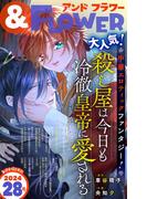 ＆フラワー　2024年28号(＆フラワー)