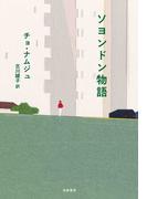 ソヨンドン物語