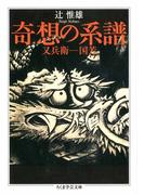 奇想の系譜　――又兵衛－国芳