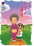 ボクとおば～のフシギな話 （2）(ボーダーコミックス)