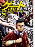 ゲート 自衛隊　彼の地にて、斯く戦えり25(アルファポリスCOMICS)