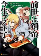 前世は剣帝。今生クズ王子７(アルファポリスCOMICS)