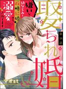 娶られ婚 嫌いな幼なじみと政略結婚のち溺愛されてます（分冊版） 【第18話】(S*girlコミックス)