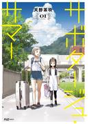 サボタージュ・サマー　１巻(ＦＵＺコミックス)