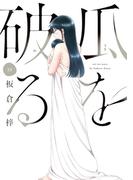 瓜を破る　１０巻(ラバココミックス)