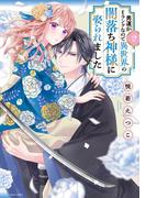 男運がEランクなので異世界の闇落ち神様に娶られました 2 【電子限定おまけマンガ付き】(ASTRO COMICS)