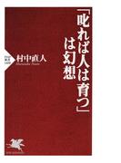 「叱れば人は育つ」は幻想(PHP新書)
