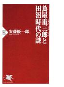 蔦屋重三郎と田沼時代の謎