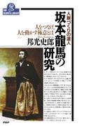 人脈づくりの達人 坂本龍馬の研究(PHPビジネスライブラリー)