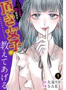 頂き女子が教えてあげる～パパ活地獄の闇救世主（メシア）～(1)(Ropopo!)