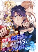 異世界最強タンク、離職率99％のコールセンターに配属される(3)(コミックREBEL)